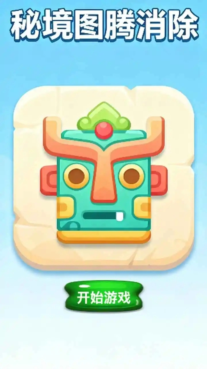 秘境图腾消除图1