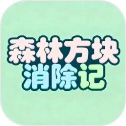 森林方块消除记