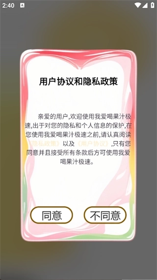 我爱喝果汁极速图3