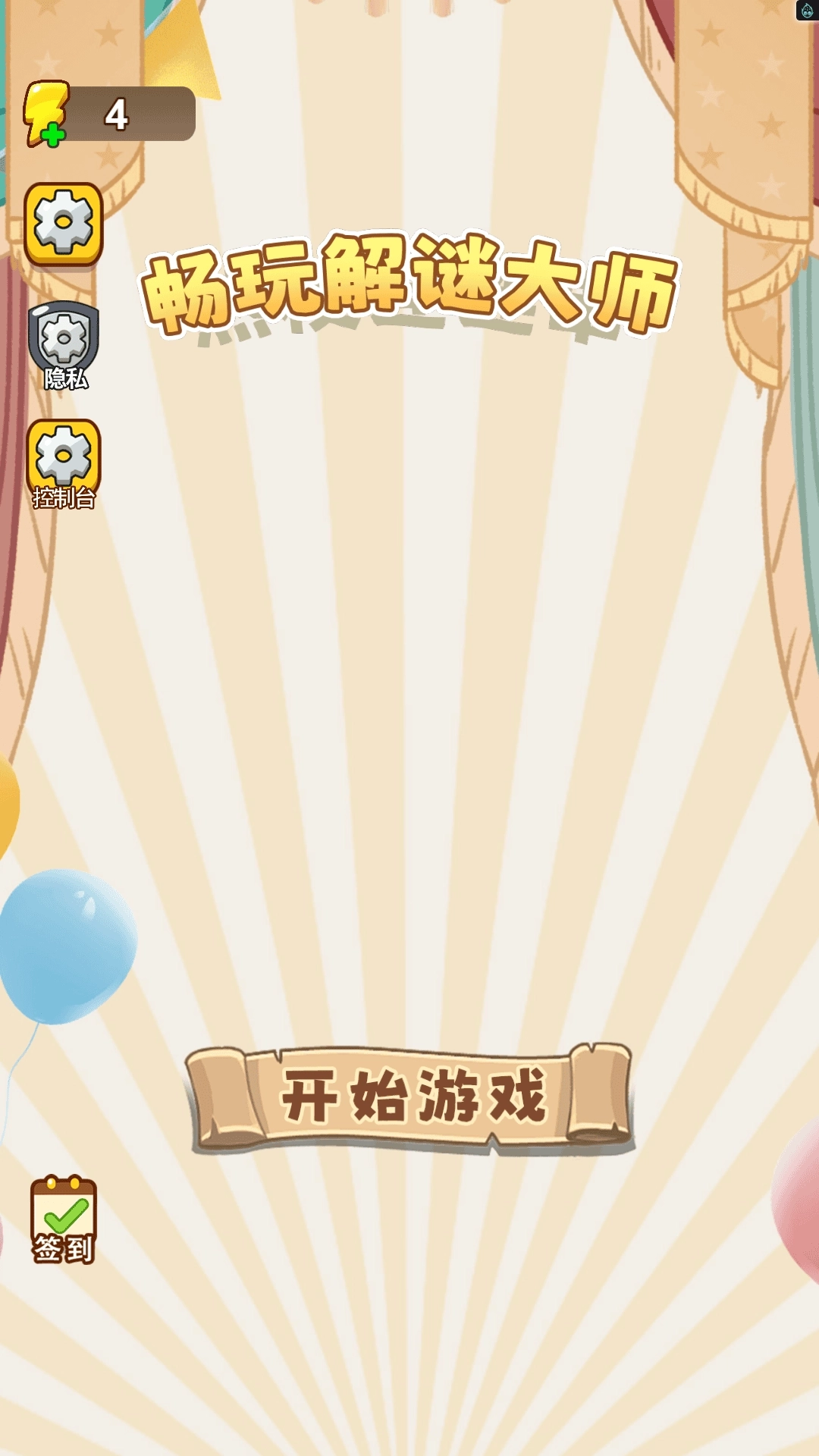 畅玩解谜大师图1