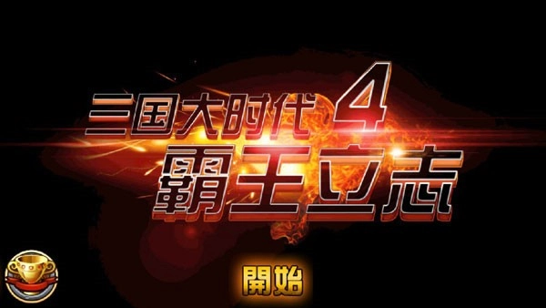 三国大时代4霸王立志旧版(2)
