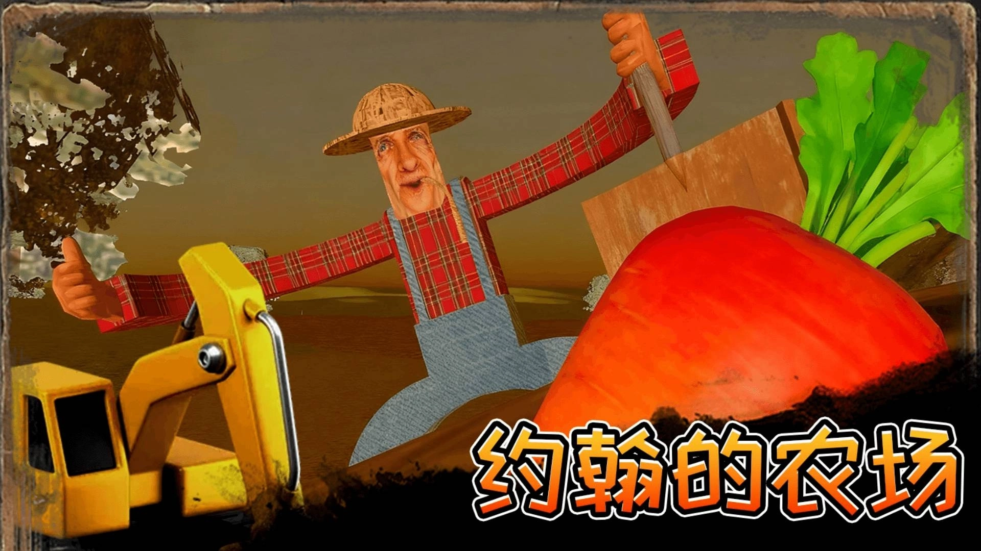约翰得农场(3)