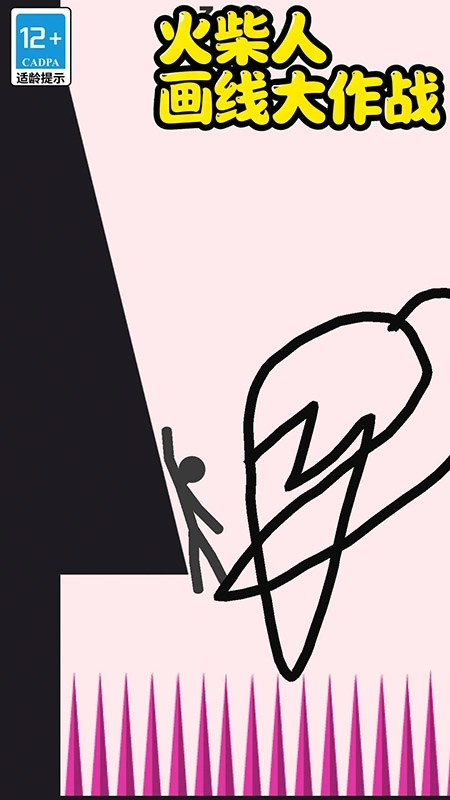 火柴人画线大作战(3)