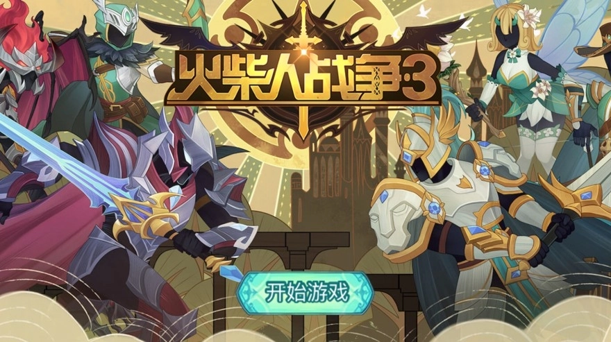 火柴人战争3最新版(4)