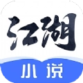 江湖免费小说