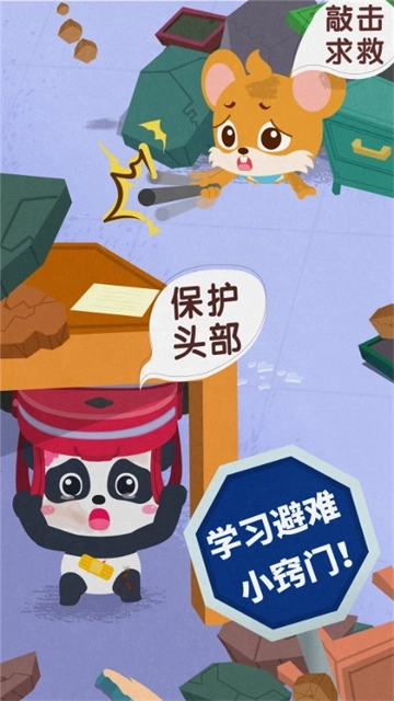 宝宝地震安全3游戏