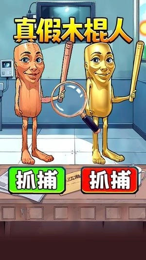 真假木棍人(3)