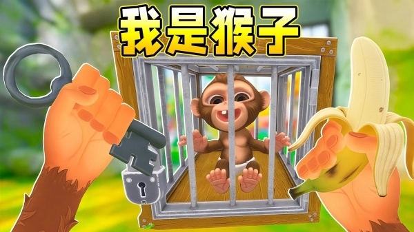 我是猴子3D(2)