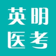 英明医考