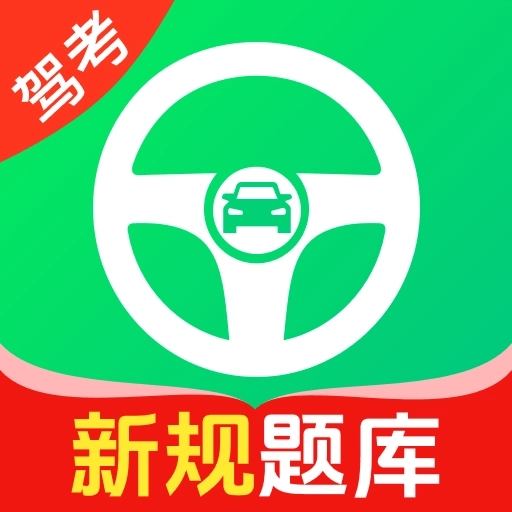 驾考速通车
