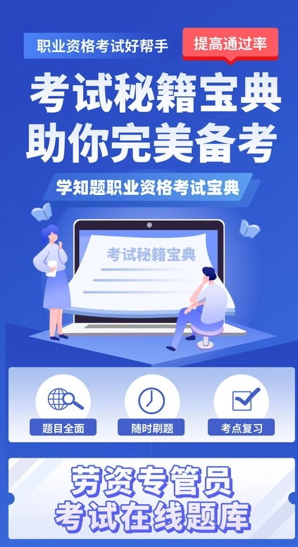 劳资专管员考试题库图4