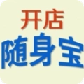 开店随身宝