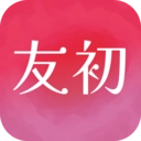 友初