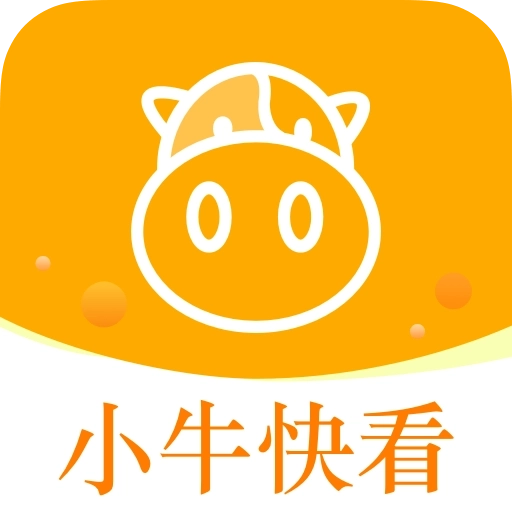 小牛快看