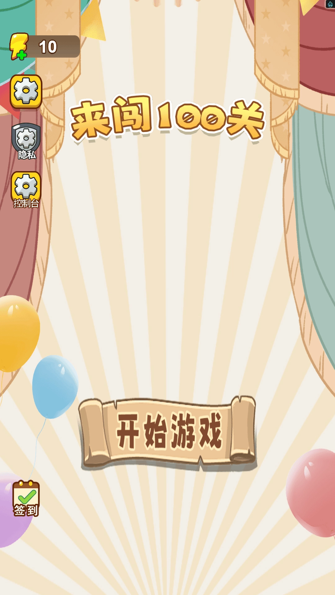 来闯100关(2)