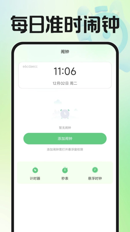 每日准时闹钟(2)