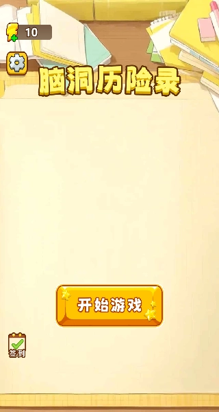 脑洞历险录(3)