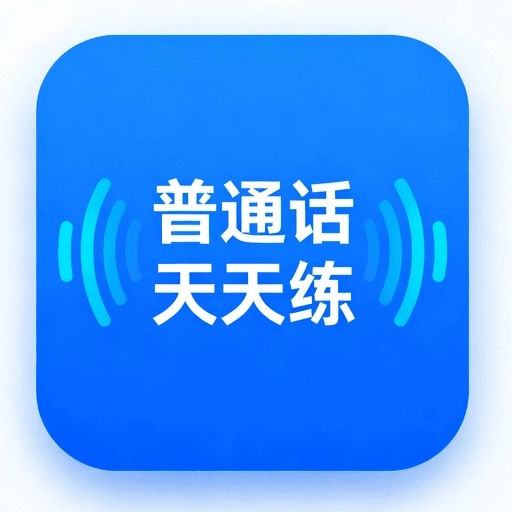 普通话天天练