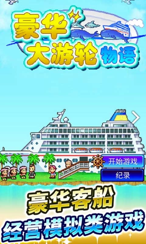 豪华大游轮物语正版(1)