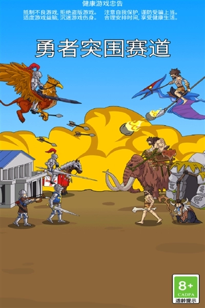 勇者突围赛道(4)