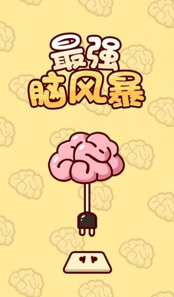 最强脑风暴(3)