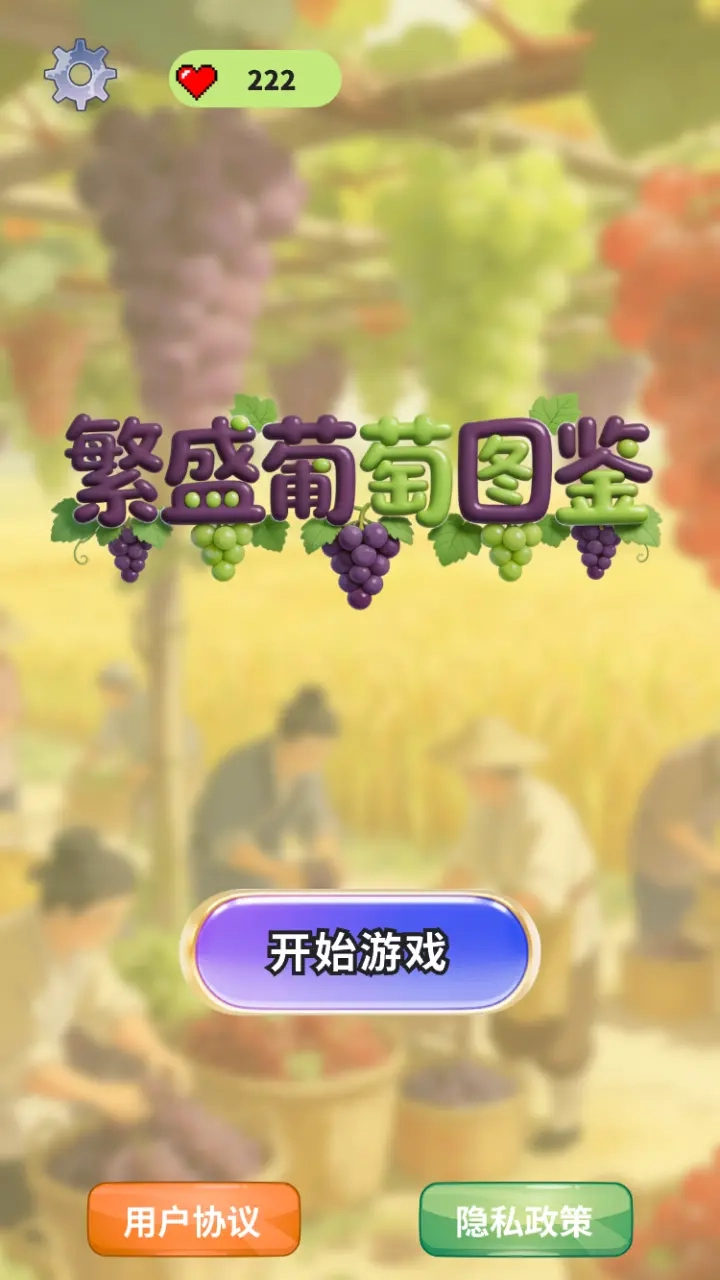 繁盛葡萄图鉴(1)