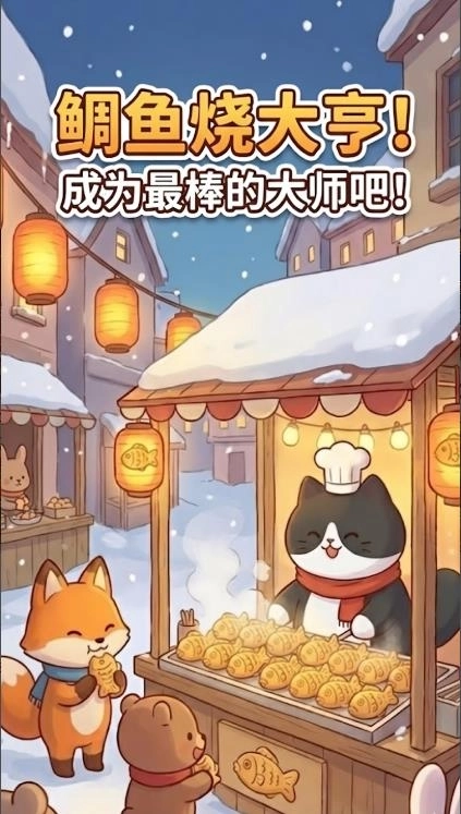 鲷鱼烧达人喵喵鲷鱼烧图1