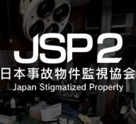 日本事故物件监视协会2