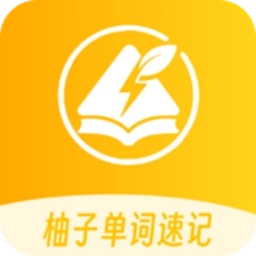 柚子单词速记