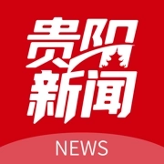 贵阳新闻