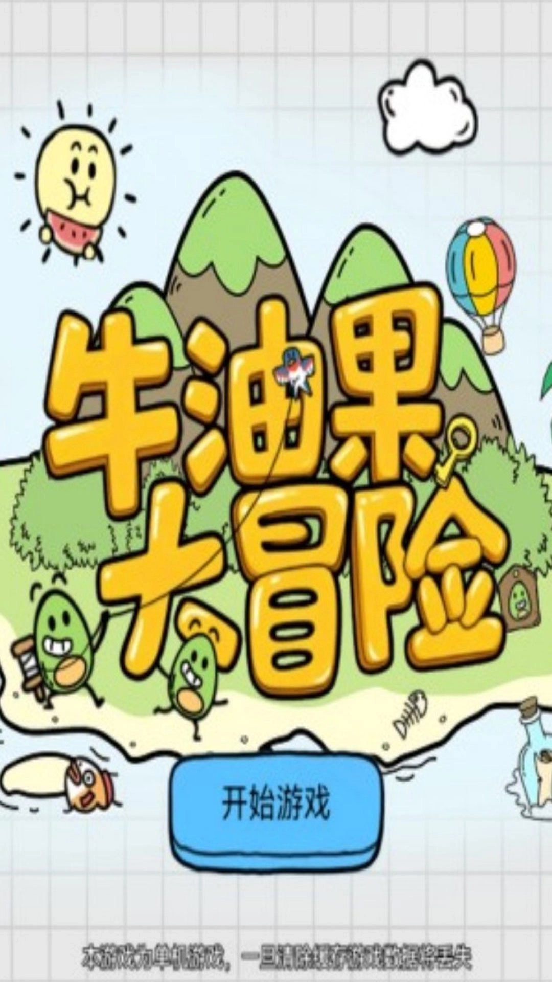 牛油果大冒险(3)