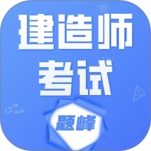 建造师考试题库题峰