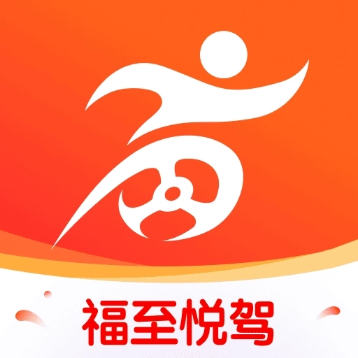 福至悦驾 V1.0.0