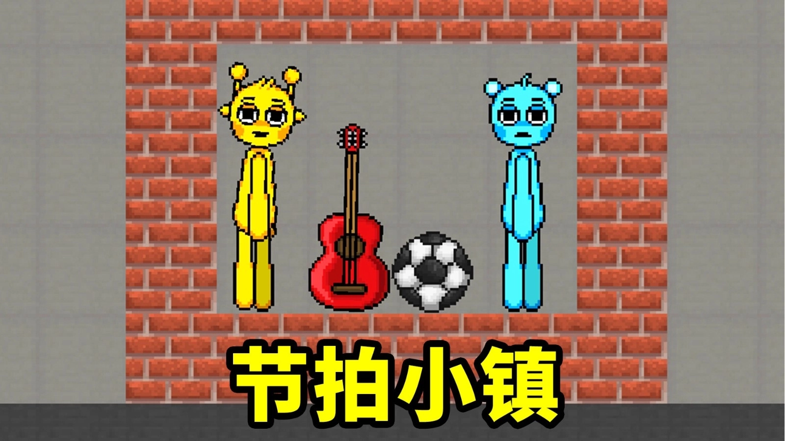 节拍小镇(1)
