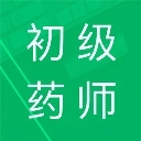 初级药师题库