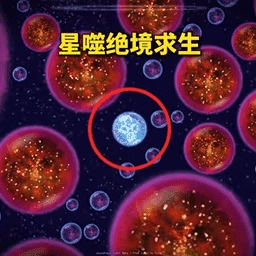 星球吞噬1