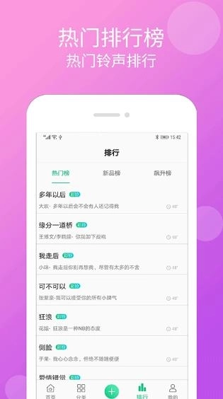 手机铃声彩铃大全图4