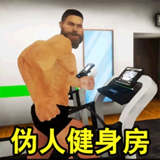 健身房伪人偷窥