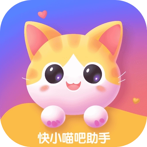 快小喵吧助手