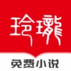 玲珑免费小说 V1.4.5