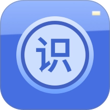 识物大师 v1.4