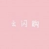 云闪购