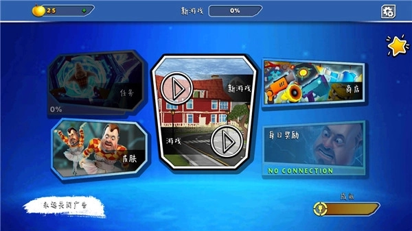 友好邻居游戏2完整版