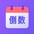节日倒数日历