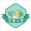 万卷免费书屋