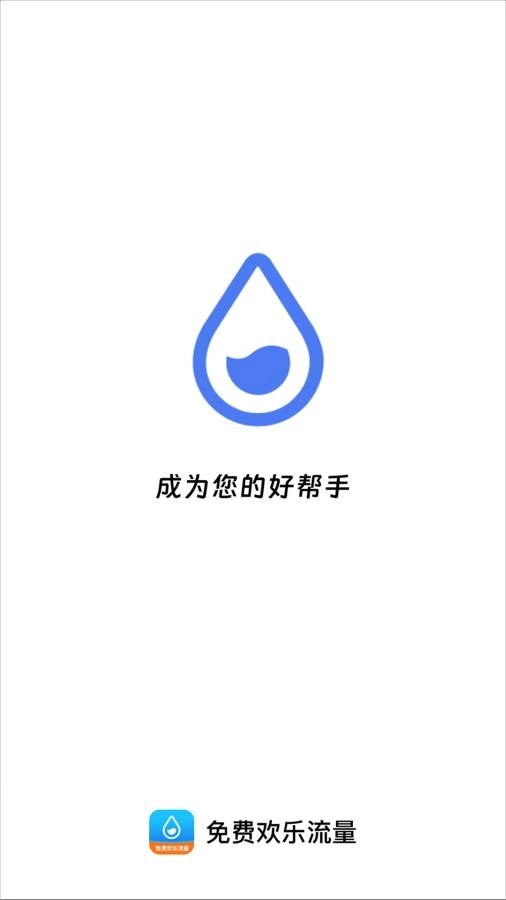 免费欢乐流量