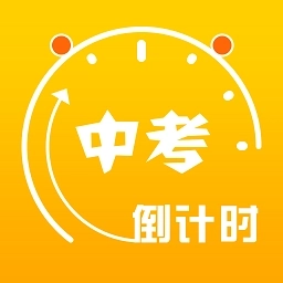 中考倒计时器