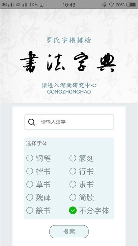 字根书法字典软件