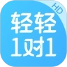 轻轻1对1辅导HD