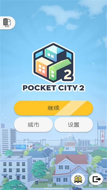 口袋城市2最新完整版(2)